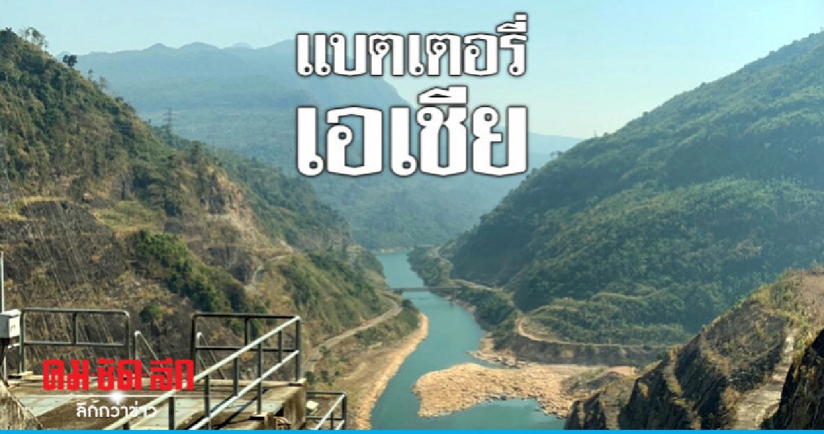 แบตเตอรี่เอเชีย