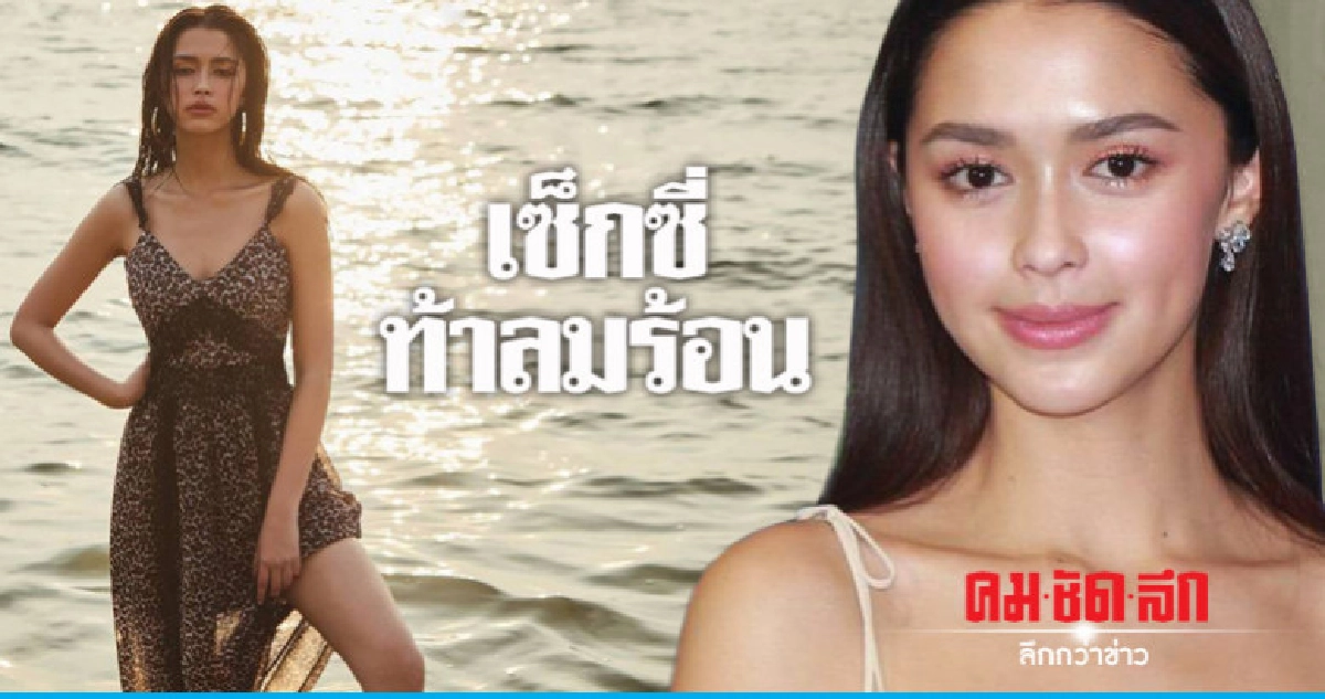 'แพทริเซีย' เซ็กซี่ท้าลมร้อน 