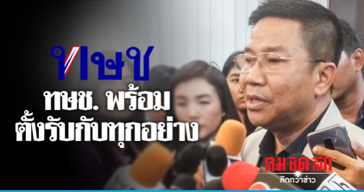 'ทษช.'ขอดูคำร้องยุบพรรค บอกมีสติพร้อมตั้งรับกับทุกอย่าง 'ทษช.'ขอดูคำร้องยุบพรรค บอกมีสติพร้อมตั้งรับกับทุกอย่าง