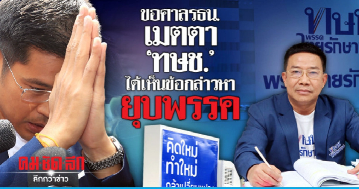 ขอศาลรธน.เมตตา"ทษช."ได้เห็นข้อกล่าวหายุบพรรค