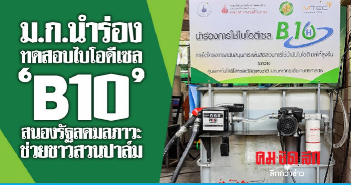 ม.ก.นำร่องทดสอบไบโอดีเซล "บี 10" ม.ก.นำร่องทดสอบไบโอดีเซล "บี 10"
