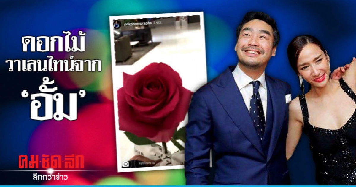 (คลิป) ดอกไม้วาเลนไทน์แรกของ 'ไฮโซพก' จาก 'อั้ม' 