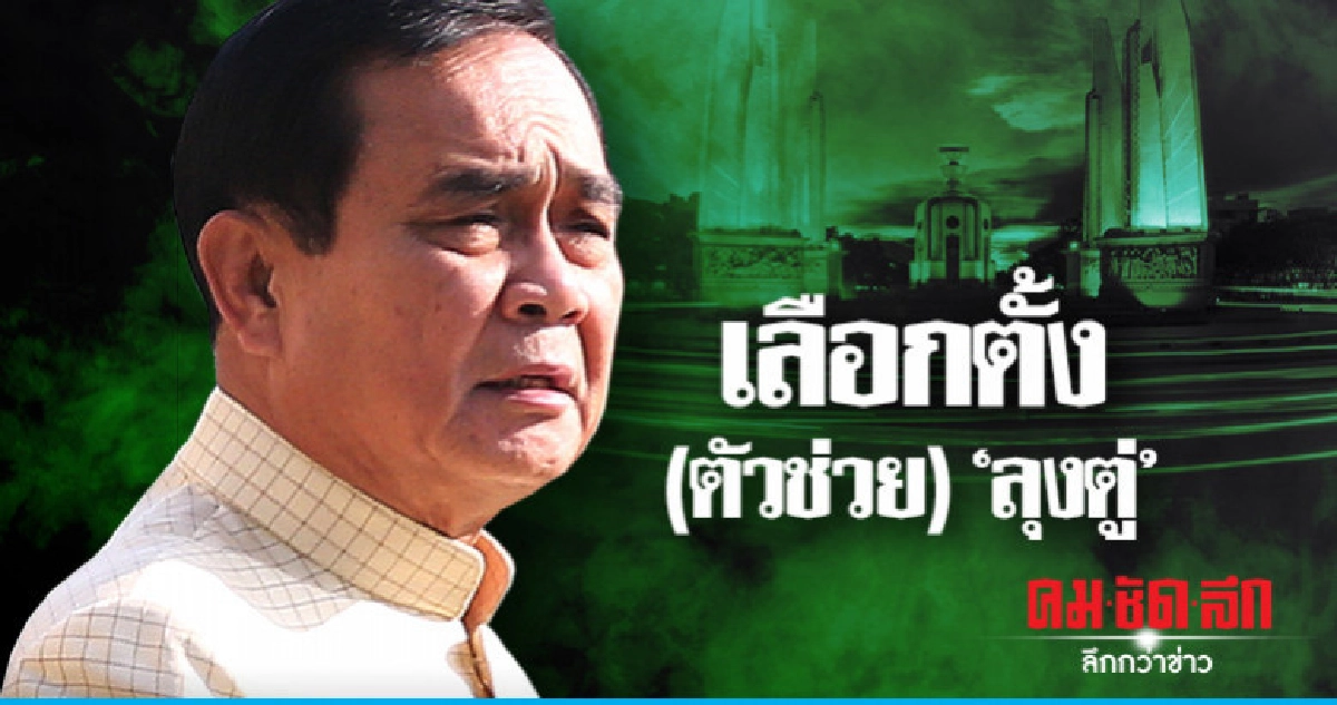 เลือกตั้ง(ตัวช่วย)"ลุงตู่" 