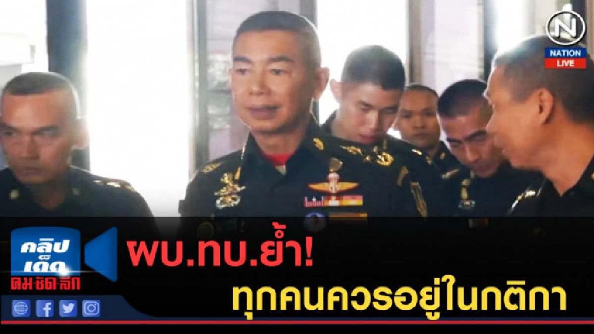 (คลิปข่าว) ผบ.ทบ.ย้ำ! ทุกคนควรอยู่ในกติกา (คลิปข่าว) ผบ.ทบ.ย้ำ! ทุกคนควรอยู่ในกติกา