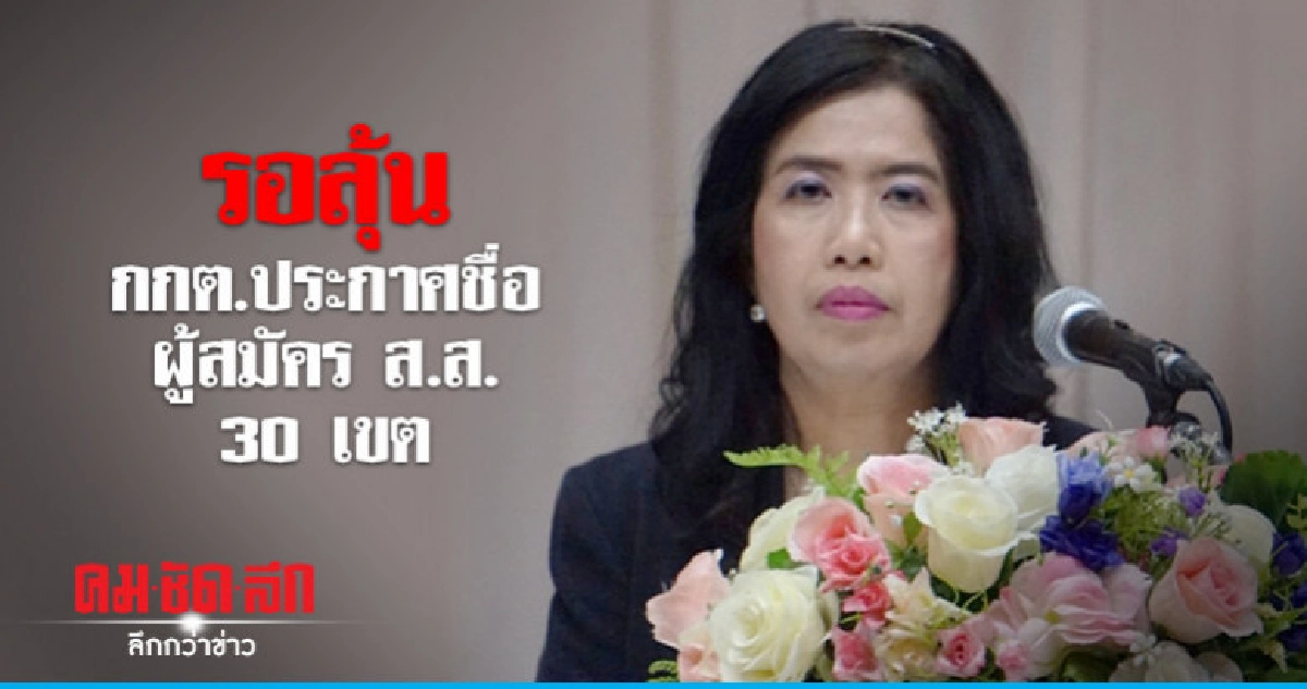 รอลุ้นกกต.ประกาศชื่อผู้สมัครส.ส.