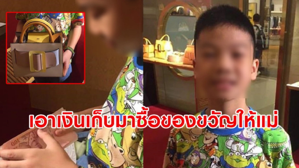 ด.ช.วัย 11 ขวบเก็บเงิน 3 ปีซื้อของขวัญให้แม่ในวันแห่งความรัก ด.ช.วัย 11 ขวบเก็บเงิน 3 ปีซื้อของขวัญให้แม่ในวันแห่งความรัก