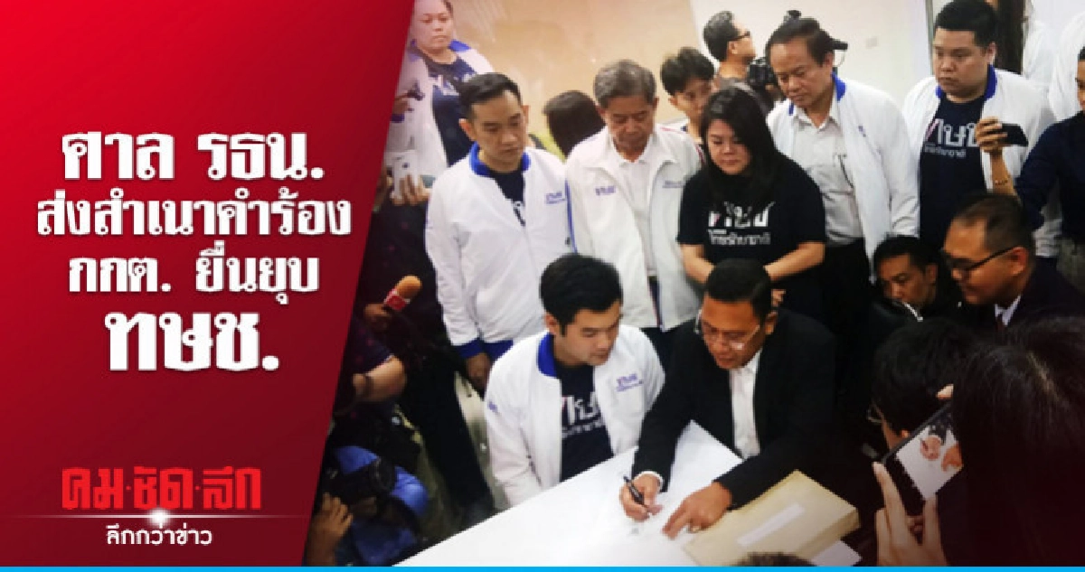 จนท.ศาล รธน.ส่งสำเนาคำร้อง กกต.ที่ยื่นยุบพรรค ให้ ทษช.แก้ จนท.ศาล รธน.ส่งสำเนาคำร้อง กกต.ที่ยื่นยุบพรรค ให้ ทษช.แก้
