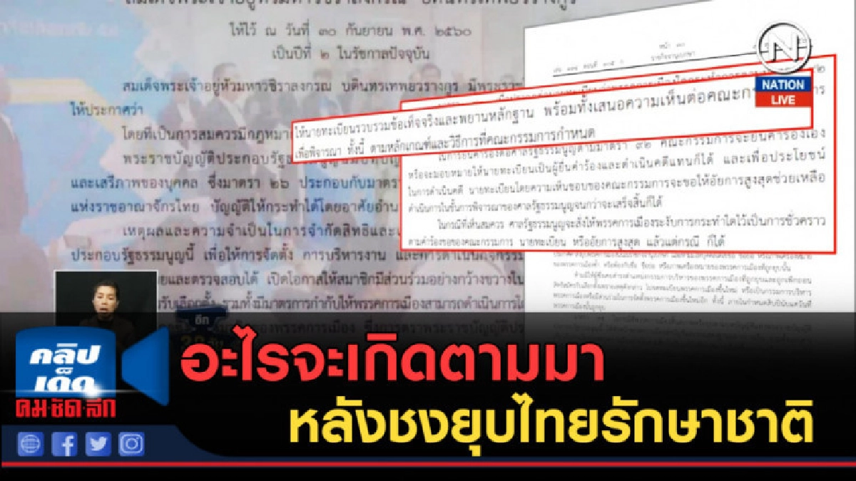 (คลิปข่าว) อะไรจะเกิดตามมา หลังชงยุบไทยรักษาชาติ (คลิปข่าว) อะไรจะเกิดตามมา หลังชงยุบไทยรักษาชาติ
