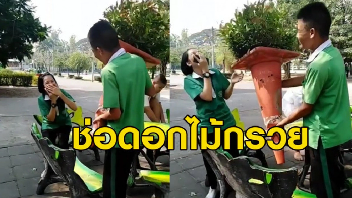 สุดฮา นร.ชายหอบช่อดอกไม้ให้สาว ไอเดียผ่านแต่อาจเสี่ยงถูกจับ สุดฮา นร.ชายหอบช่อดอกไม้ให้สาว ไอเดียผ่านแต่อาจเสี่ยงถูกจับ