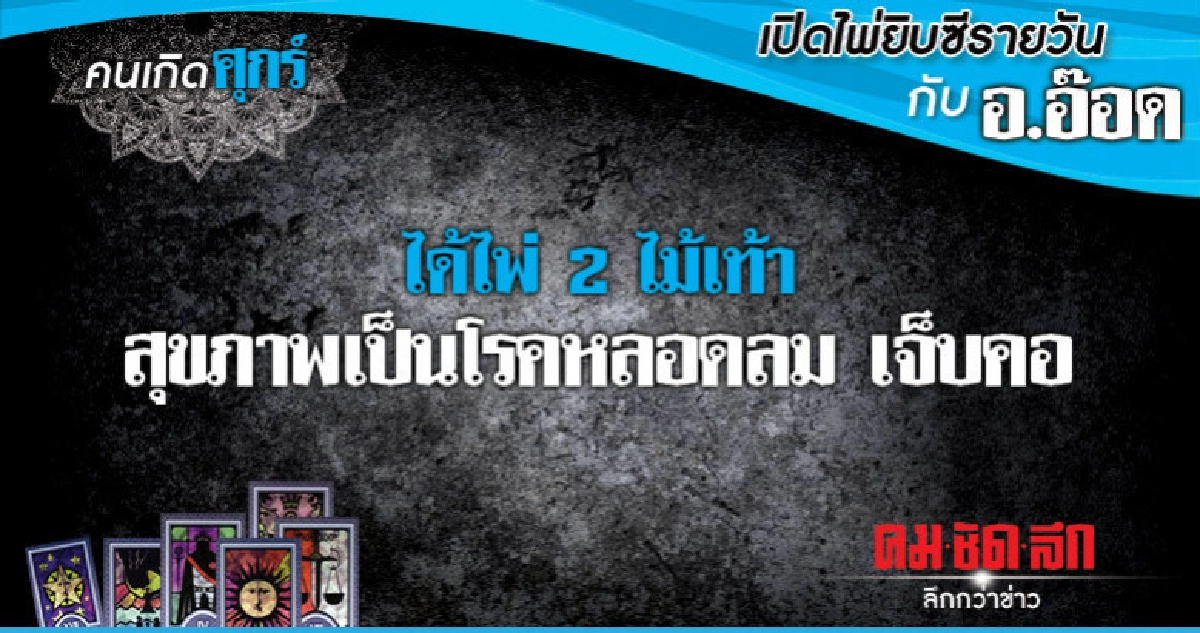เปิดไพ่ยิปซีรายวัน : วันศุกร์ที่ 15 กุมภาพันธ์ 2562 เปิดไพ่ยิปซีรายวัน : วันศุกร์ที่ 15 กุมภาพันธ์ 2562