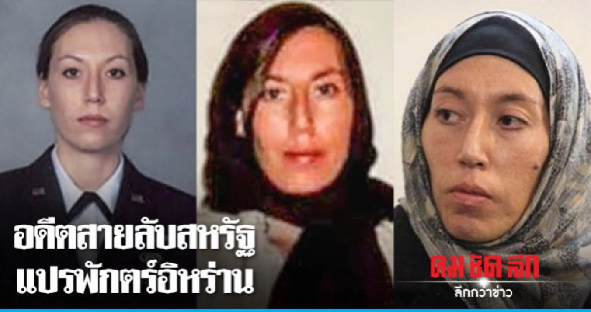 อดีตจนท.ข่าวกรองทัพฟ้าสหรัฐแปรพักตร์-จารกรรมให้อิหร่าน อดีตจนท.ข่าวกรองทัพฟ้าสหรัฐแปรพักตร์-จารกรรมให้อิหร่าน