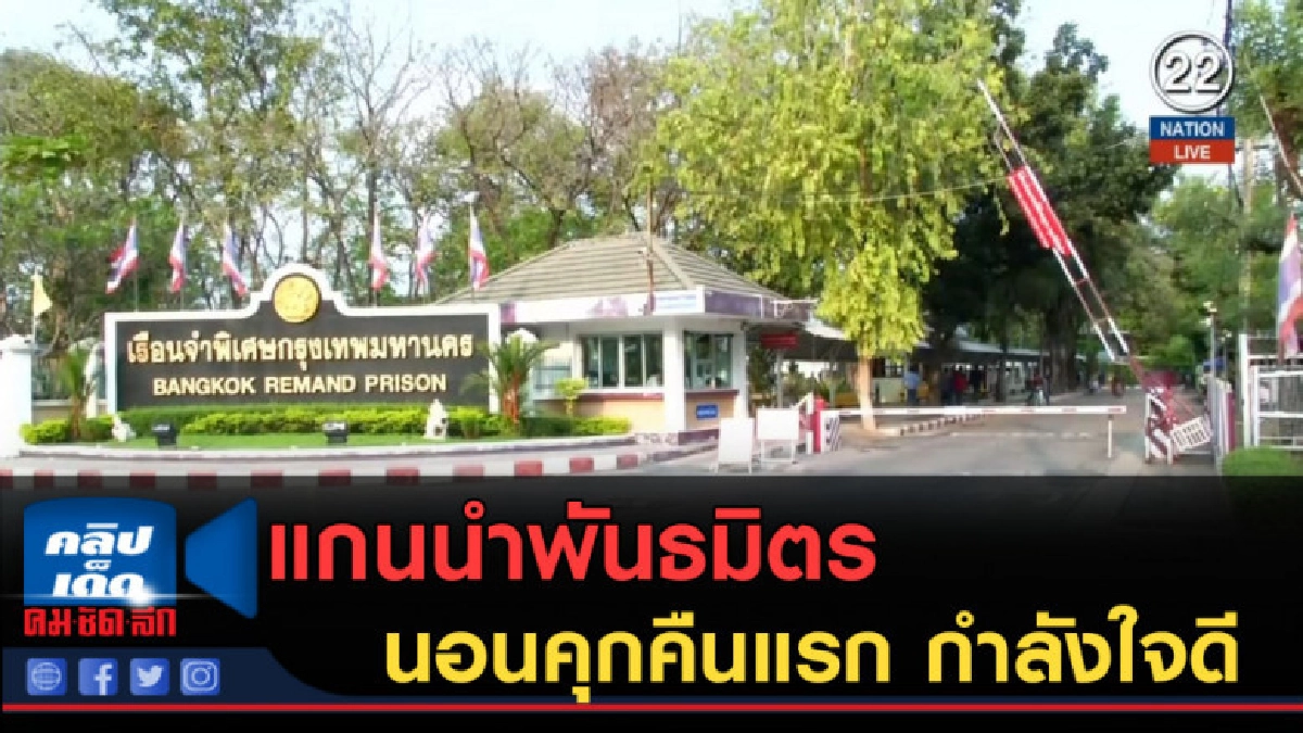 (คลิปข่าว) แกนนำพันธมิตรนอนคุกคืนแรก กำลังใจดี (คลิปข่าว) แกนนำพันธมิตรนอนคุกคืนแรก กำลังใจดี