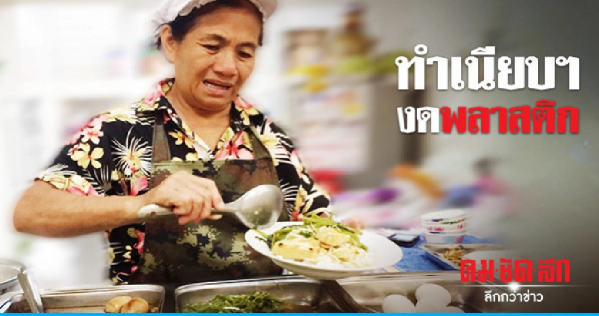 "ทำเนียบฯ"งดพลาสติก "ทำเนียบฯ"งดพลาสติก