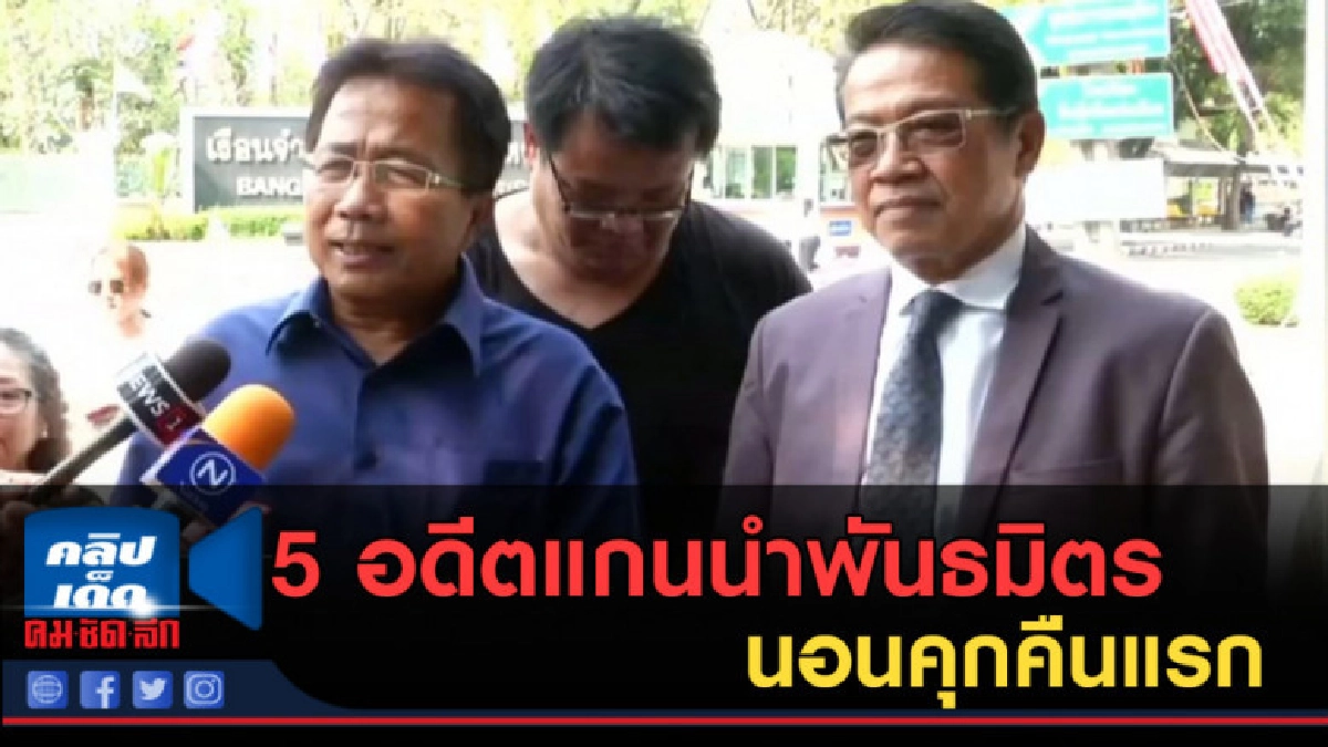 (คลิปข่าว) 5 อดีตแกนนำพันธมิตร นอนคุกคืนแรก