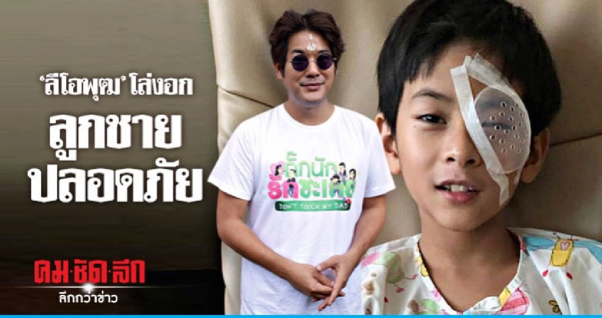 'ลีโอพุฒ' โล่งอกลูกชายปลอดภัย