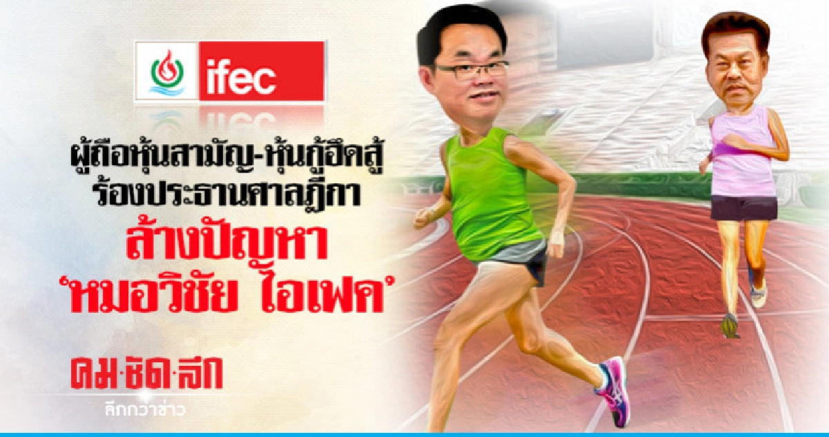 ฮึดสู้ ร้องประธานศาลฎีกาล้างปัญหา 'หมอวิชัย ไอเฟค' ฮึดสู้ ร้องประธานศาลฎีกาล้างปัญหา 'หมอวิชัย ไอเฟค'
