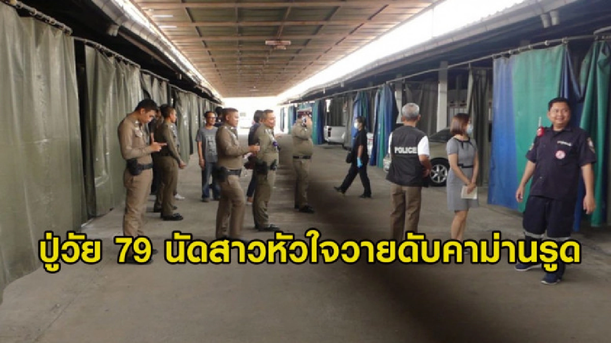 ปู่วัย 79 นัดหญิงเปิดห้องเสพสุข แต่หัวใจวายดับคาม่านรูดก่อน