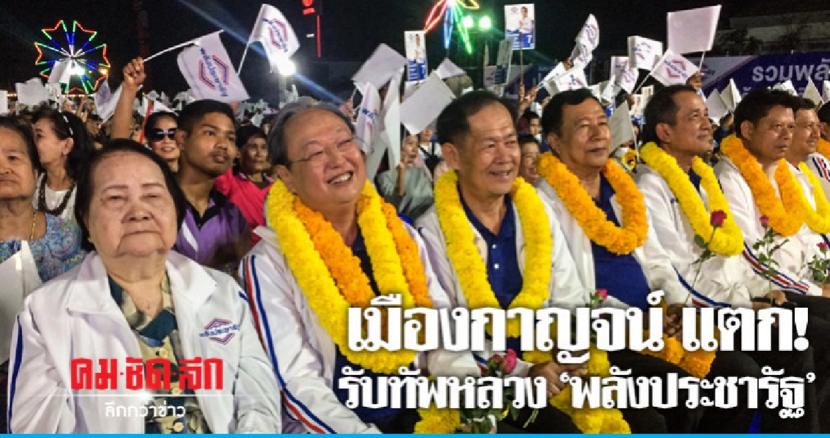 เมืองกาญจน์แตก รับทัพหลวง "พลังประชารัฐ"