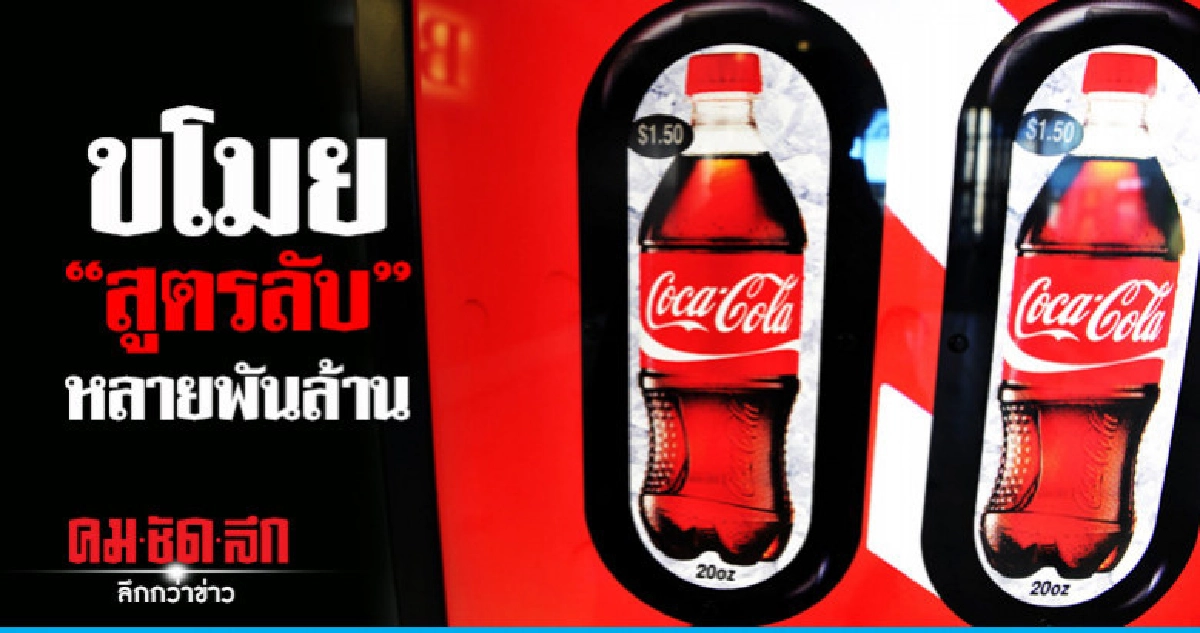  แจ้งข้อหาอดีตวิศวกรโคคา-โคลาขโมยความลับการค้าให้บริษัทจีน 