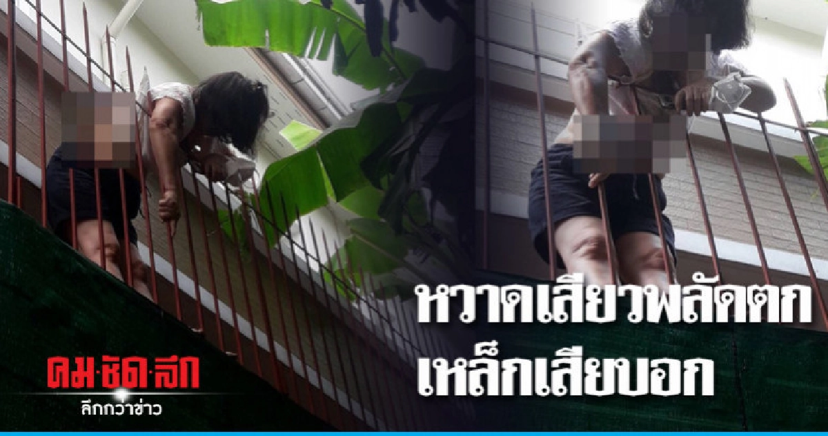 หญิงพลัดตกระเบียงรั้วเหล็กเสียบอก หญิงพลัดตกระเบียงรั้วเหล็กเสียบอก