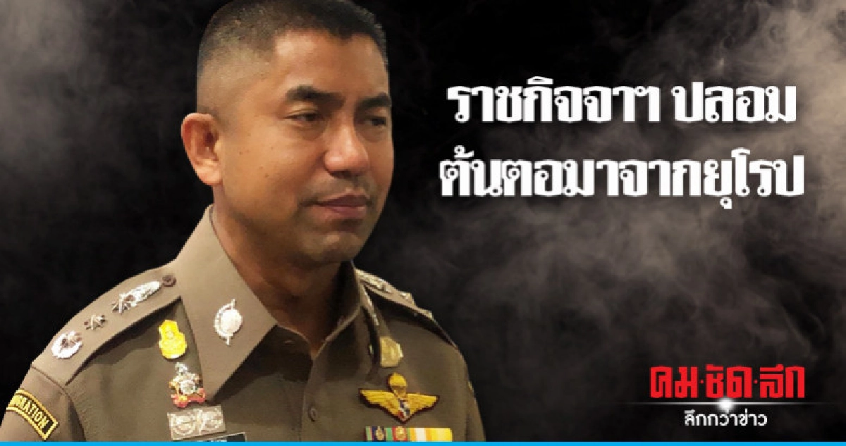 "บิ๊กโจ๊ก" เผยราชกิจจาฯปลอมมาจากยุโรป "บิ๊กโจ๊ก" เผยราชกิจจาฯปลอมมาจากยุโรป