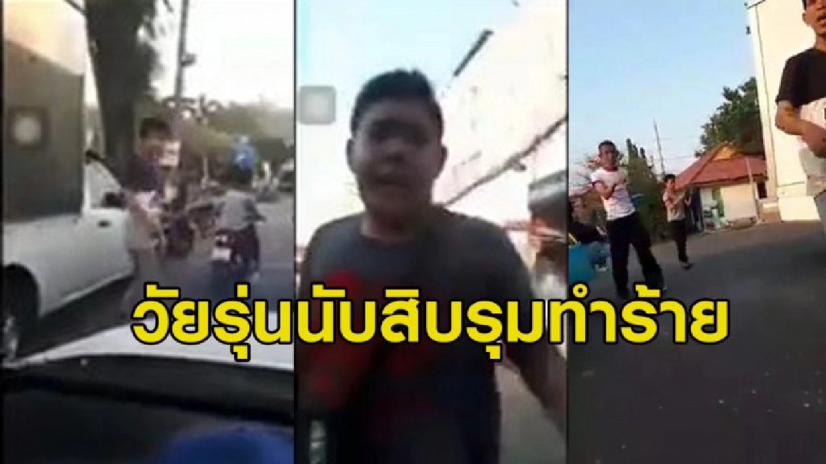 คนส่งของระทึก ถูกโจ๋นับสิบขับรถไล่ทุบรถหวังทำร้าย (คลิป) คนส่งของระทึก ถูกโจ๋นับสิบขับรถไล่ทุบรถหวังทำร้าย (คลิป)