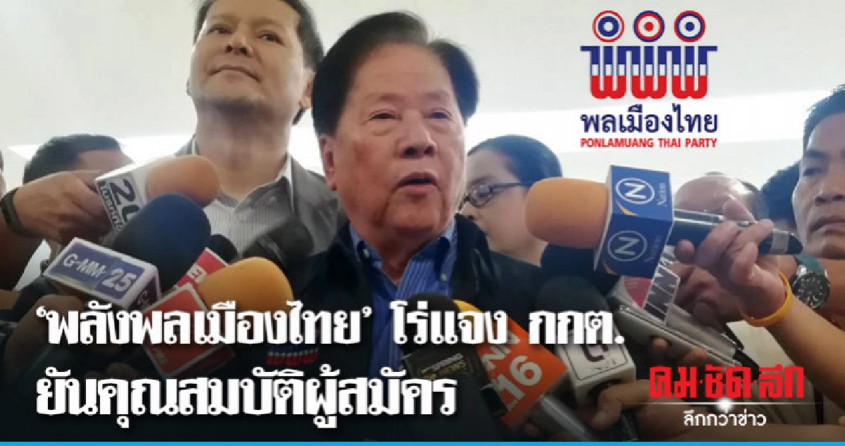 "พลังพลเมืองไทย" ยันคุณสมบัติ 6 ผู้สมัคร ส.ส.