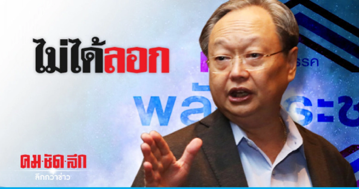 "พปชร." ลั่นไม่เคยลอกนโยบาย "ปชป." "พปชร." ลั่นไม่เคยลอกนโยบาย "ปชป."