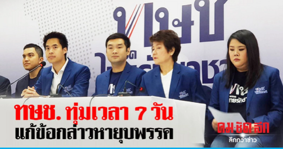 ทษช. ขอทุ่มเวลา 7 วัน แก้ข้อกล่าวหายุบพรรค ทษช. ขอทุ่มเวลา 7 วัน แก้ข้อกล่าวหายุบพรรค