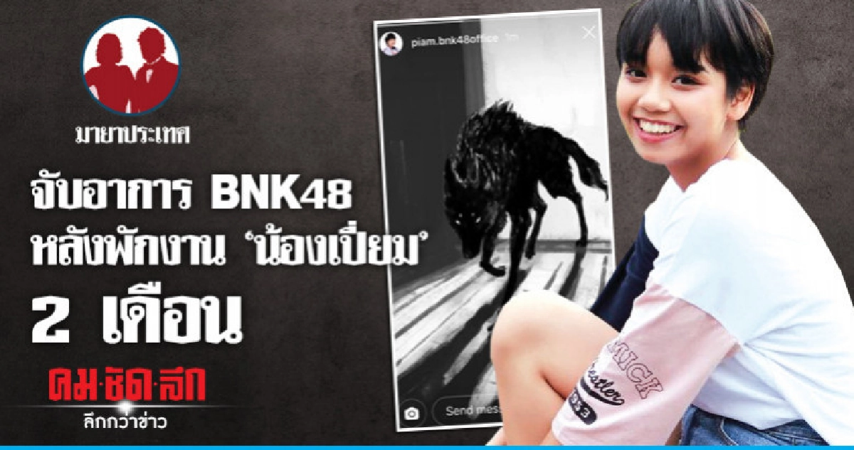จับอาการ BNK48 หลังพักงาน 'น้องเปี่ยม' 2 เดือน