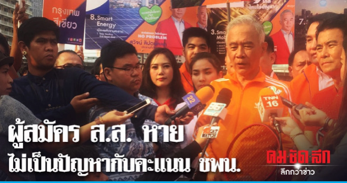ชพน. จ่ออุทธรณ์ กกต.​ ไม่รับรองว่าที่ผู้สมัคร ส.ส.