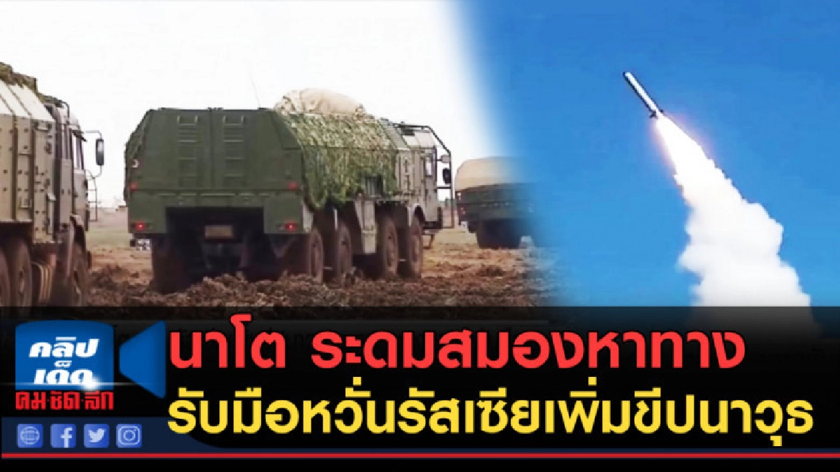 (คลิปข่าว) นาโตหวั่นรัสเซียเพิ่มขีปนาวุธ ระดมสมองหาทางรับมือ