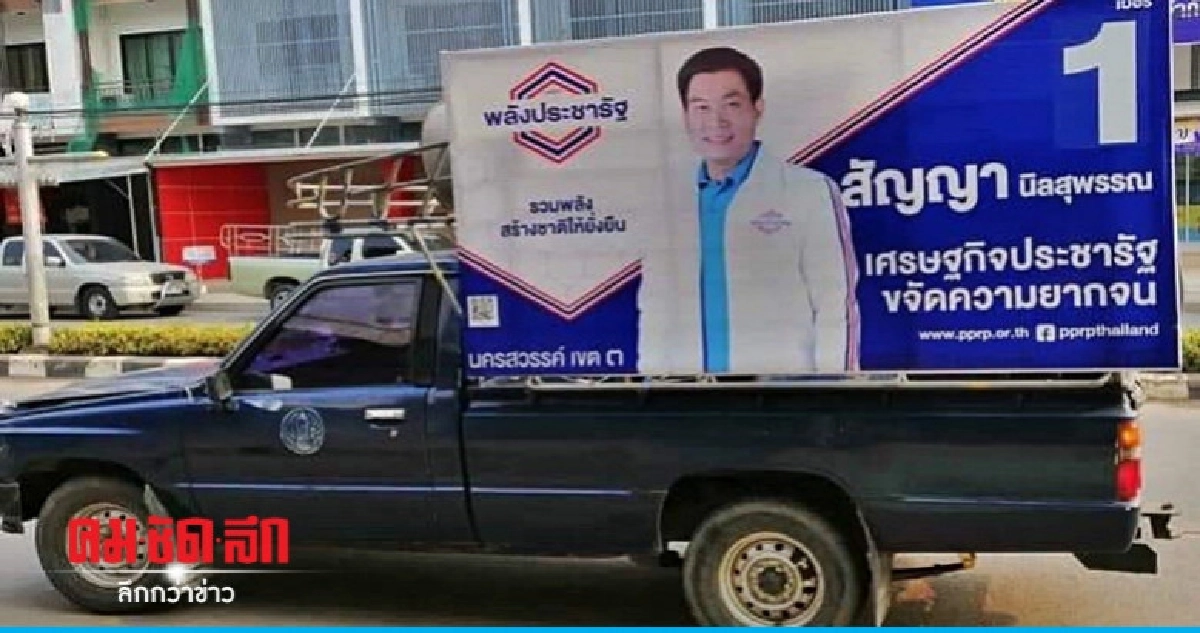 พปชร. สั่งแก้แล้วรถหาเสียงผู้สมัครส.ส.นครสวรรค์ พปชร. สั่งแก้แล้วรถหาเสียงผู้สมัครส.ส.นครสวรรค์