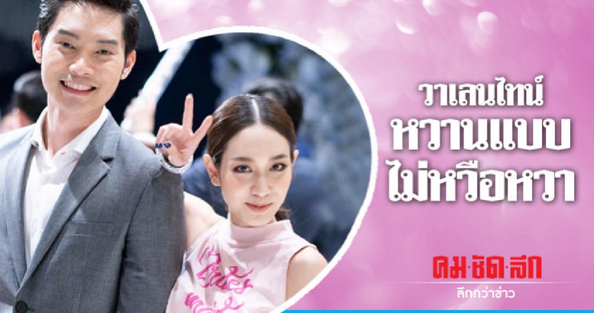'มิน-โอ๊ต' วาเลนไทน์หวานแบบไม่เว่อร์วัง 'มิน-โอ๊ต' วาเลนไทน์หวานแบบไม่เว่อร์วัง