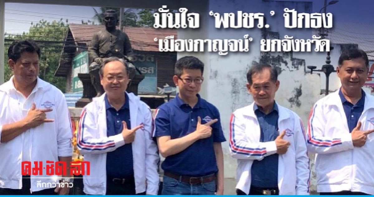 "สนธิรัตน์" มั่นใจ "พปชร." ปักธงยกจังหวัดกาญจนบุรี