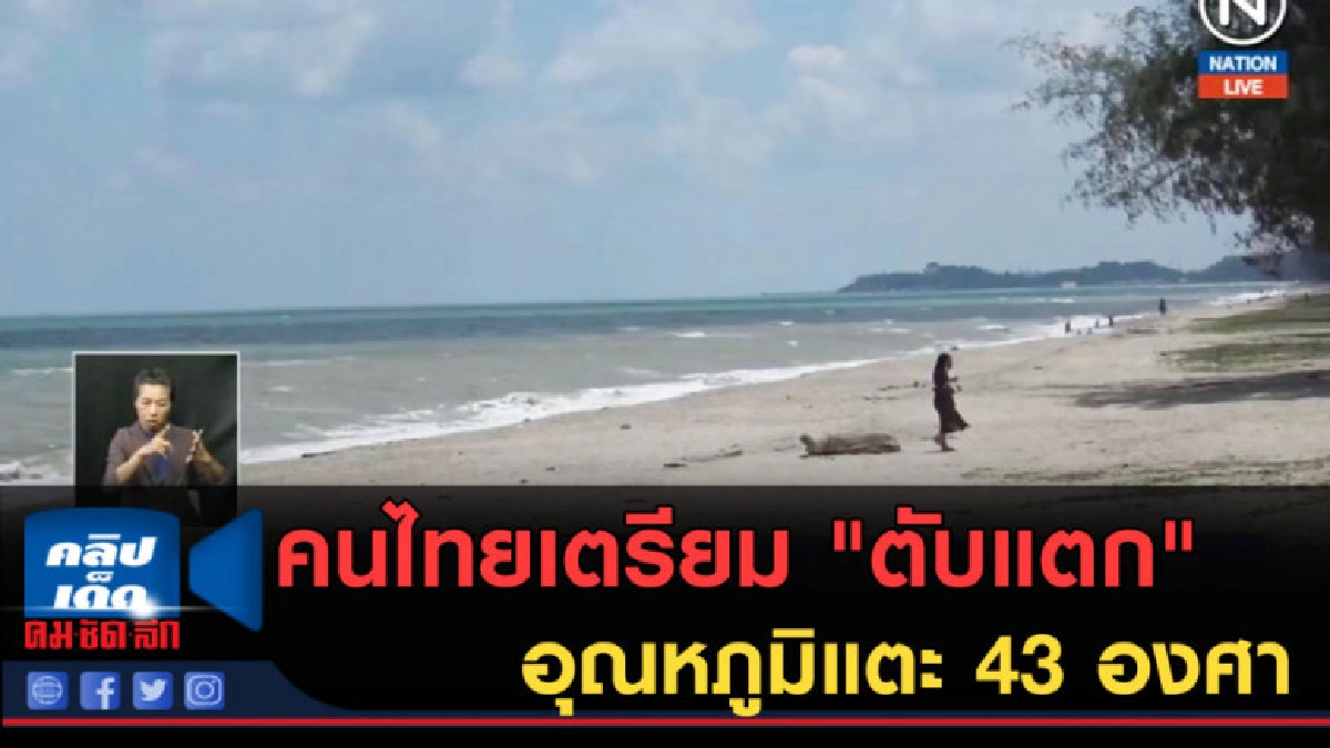 (คลิปข่าว) คนไทยเตรียม "ตับแตก" อุณหภูมิแตะ 43 องศา (คลิปข่าว) คนไทยเตรียม "ตับแตก" อุณหภูมิแตะ 43 องศา
