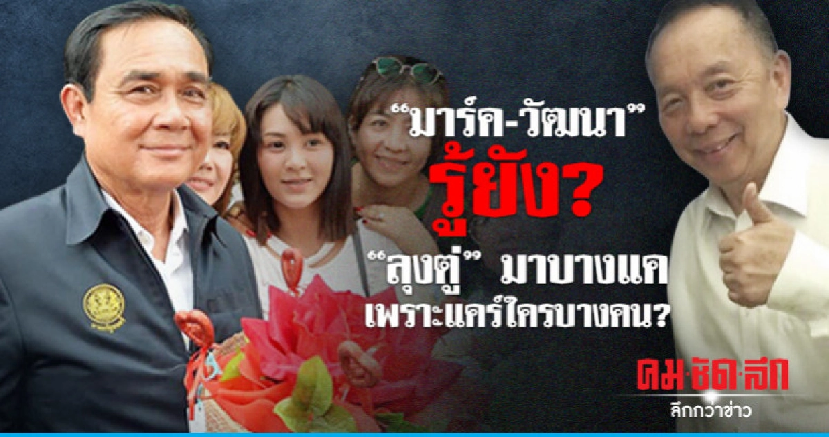 "มาร์ค-วัฒนา" รู้ยัง?  "ลุงตู่" มาบางแค  เพราะแคร์ใครบางคน?