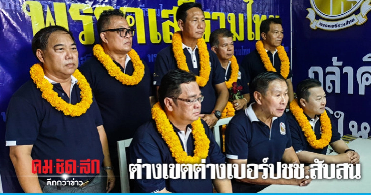 "เสรีพิศุทธ์" อัดต่างเขตต่างเบอร์ทำสับสน "เสรีพิศุทธ์" อัดต่างเขตต่างเบอร์ทำสับสน