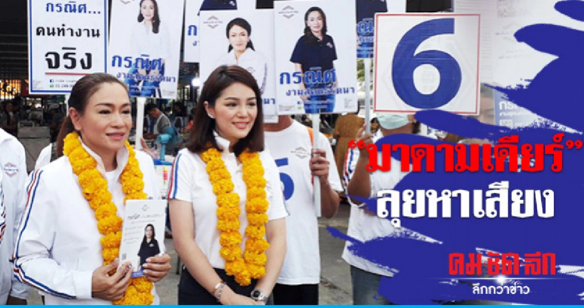 มาดามเดียร์ นำทัพ พปชร. หาเสียง