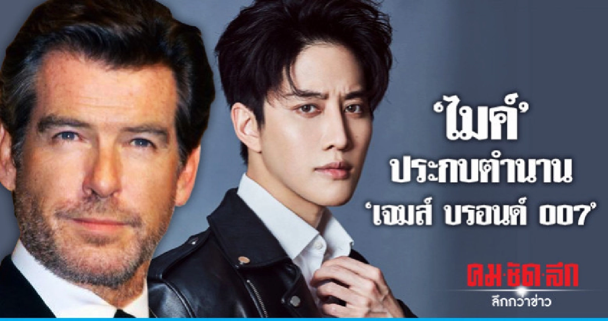  'ไมค์-พิรัชต์' โกอินเตอร์ฮอลีวู้ดประกบ 'เพียร์ช บรอสแนน'