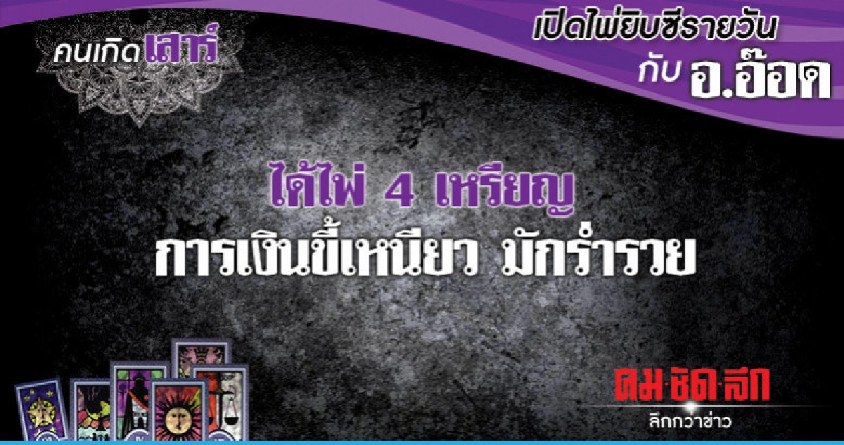 เปิดไพ่ยิซีรายวัน : วันเสาร์ที่ 16 กุมภาพันธ์ 2562 เปิดไพ่ยิซีรายวัน : วันเสาร์ที่ 16 กุมภาพันธ์ 2562