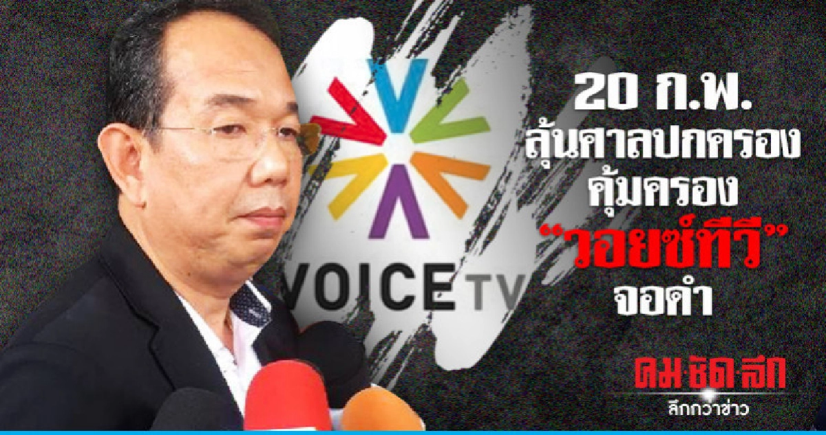ลุ้นศาลปกครองคุ้มครองวอยซ์ทีวีจอดำ 20 ก.พ.