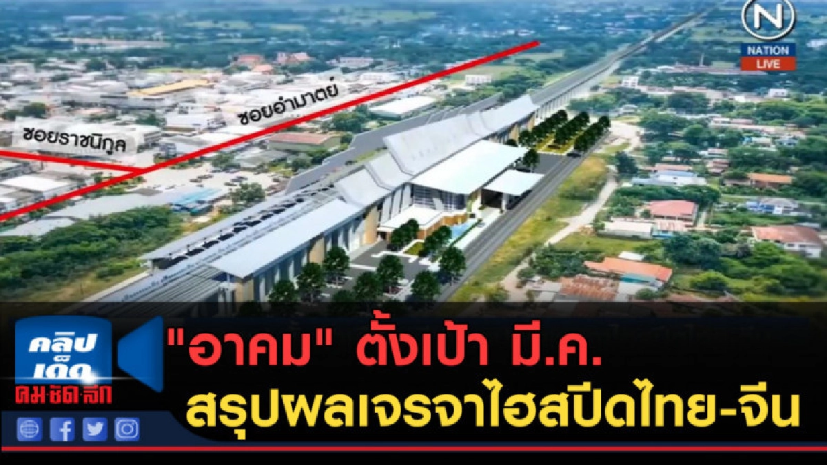 (คลิปข่าว) "อาคม" ตั้งเป้า มี.ค.สรุปผลเจรจาไฮสปีดไทย-จีน (คลิปข่าว) "อาคม" ตั้งเป้า มี.ค.สรุปผลเจรจาไฮสปีดไทย-จีน
