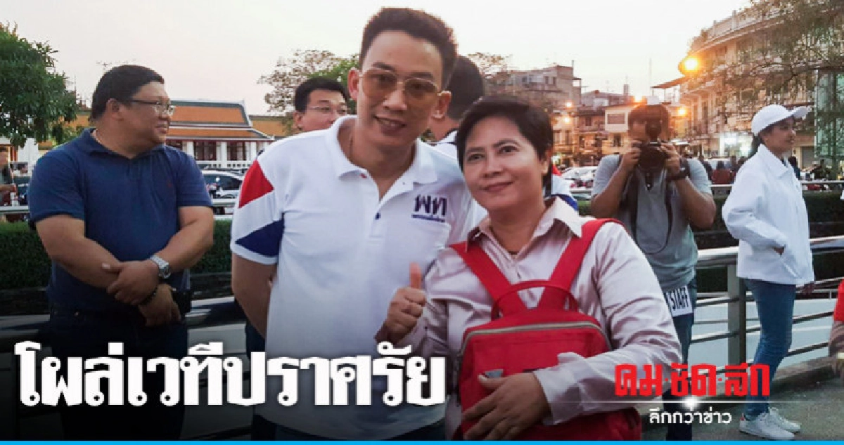 "โอ๊ค" โผล่เวทีปราศัยเพื่อไทย