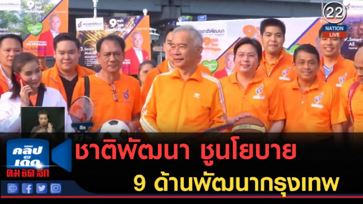 (คลิปข่าว) ชาติพัฒนา ชูนโยบาย 9 ด้านพัฒนากรุงเทพ (คลิปข่าว) ชาติพัฒนา ชูนโยบาย 9 ด้านพัฒนากรุงเทพ