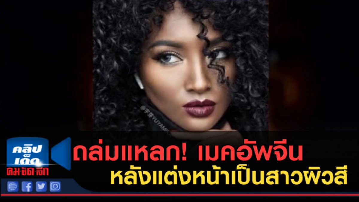 (คลิปข่าว) ถล่มแหลก! เมคอัพจีน หลังแต่งหน้าเป็นสาวผิวสี (คลิปข่าว) ถล่มแหลก! เมคอัพจีน หลังแต่งหน้าเป็นสาวผิวสี