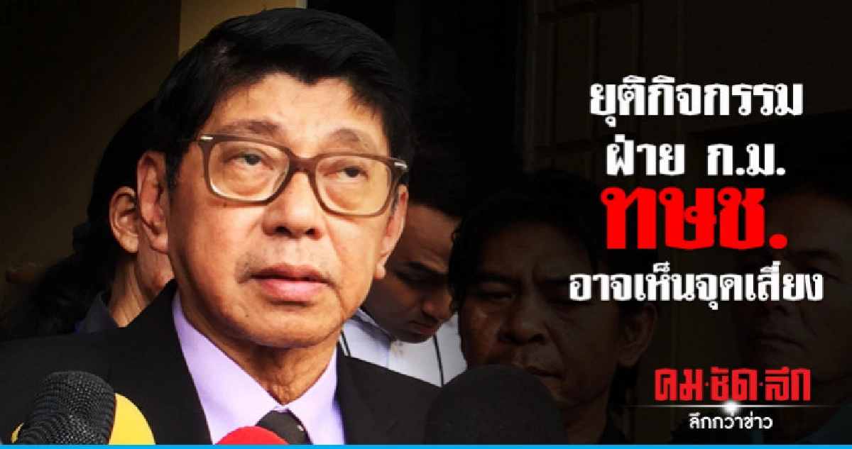 "ทษช." ยุติกิจกรรมอาจเห็นจุดเสี่ยงกระทบคดีในศาล