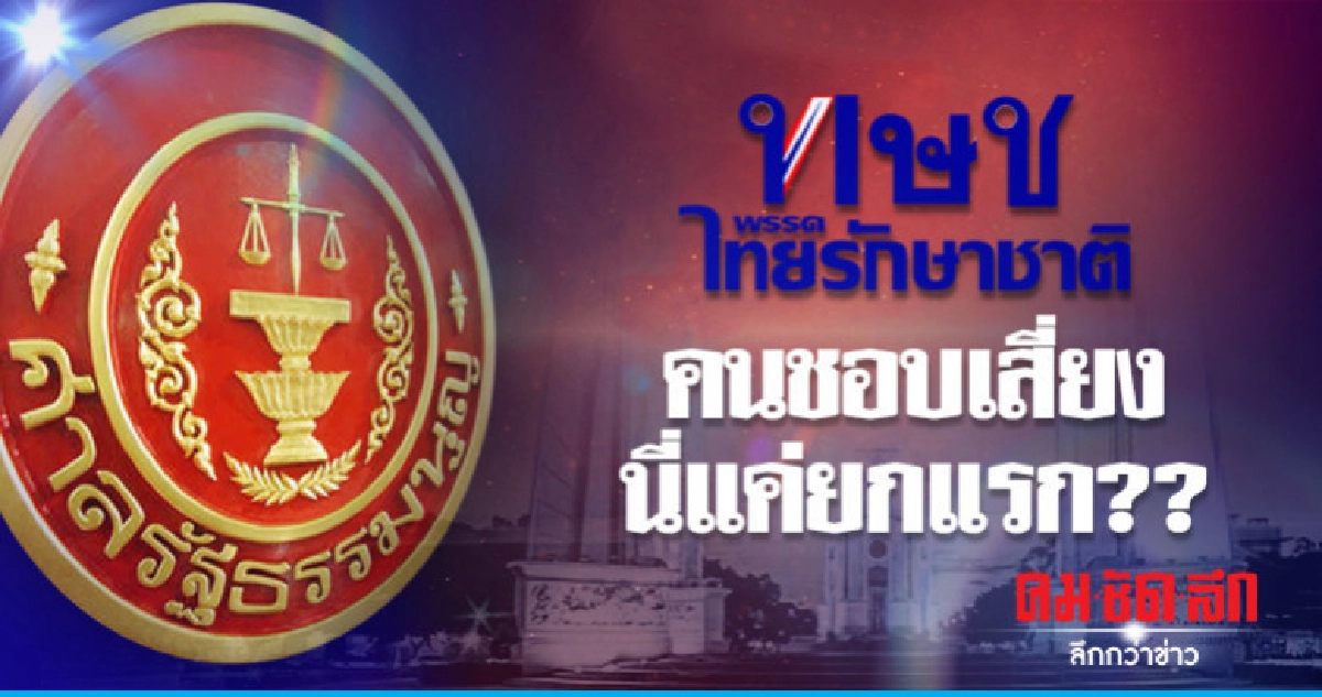 'ทษช.'คนชอบเสี่ยง นี่แค่ยกแรก??