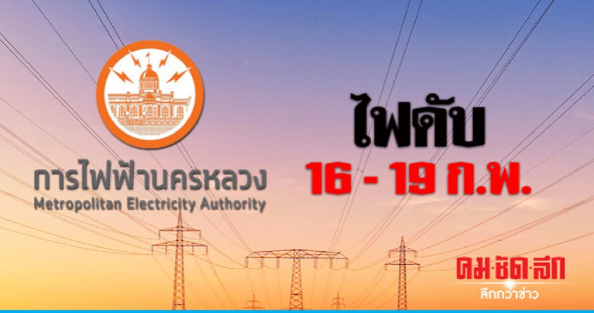 กฟน. ดับไฟทำงาน 16 - 19 ก.พ. กฟน. ดับไฟทำงาน 16 - 19 ก.พ.
