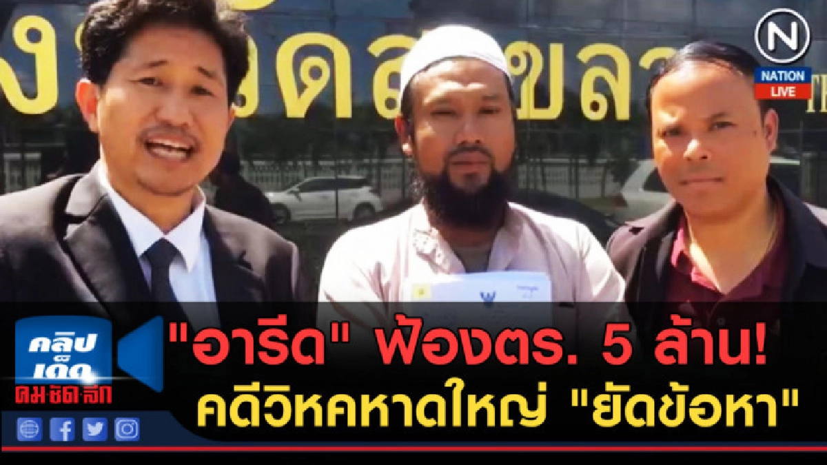 (คลิปข่าว) "อารีด" ฟ้องตร. 5 ล้าน! คดีวิหคหาดใหญ่ "ยัดข้อหา"